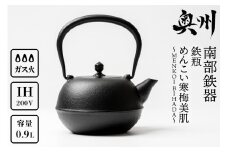 南部鉄器 鉄瓶 めんこい寒梅美肌鉄瓶～MENKOI　BIHADA～ 0.9L 直火 ガスレンジ IH調理器 伝統工芸品 ブラウン 急須 やかん ケトル キッチン用品 食器 日用品 雑貨 鉄分補給 [BE004]