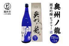 奥州ノ龍 ピッチャー 青 吟ぎんが フルーティー すっきり 純米吟醸 米麹 冷酒 応援 プレゼント ギフト 贈答 贈り物 のし対応 [G0024]