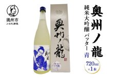 奥州ノ龍 バッター 青 結の香 上品な甘さ フルーティー キレ 純米大吟醸 米麹 冷酒 応援 プレゼント ギフト 贈答 贈り物 のし対応 [G0025]