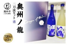 奥州ノ龍 二刀流セット 青 純米吟醸 吟ぎんが フルーティー すっきり 純米大吟醸 結の香 キレ 米麹 冷酒 応援 ピッチャー バッター プレゼント ギフト 贈答 贈り物 のし対応 [G0026]