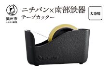 「ニチバン×南部鉄器」南部鉄器テープカッター大巻用 1個 文房具 日用品 オフィス デスク 事務用品 雑貨 スモーキーグレー 伝統工芸品 [BS050]