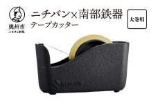「ニチバン×南部鉄器」南部鉄器テープカッター大巻用 1個 文房具 日用品 オフィス デスク 事務用品 雑貨 スモーキーグレー 伝統工芸品 [BS050]