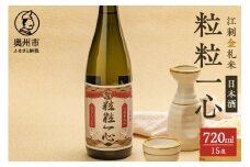 日本酒 粒々一心 15度 720ml 1本 江刺金札米 100周年記念 陸羽132号 江刺金札米ひとめぼれ 酒 アルコール 常温発送 [A0066]
