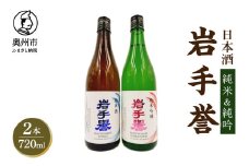 岩手誉セット(純米&純吟) 720ml×2本 日本酒 純米酒 純米吟醸酒 フルーティー オールいわて 岩手県産米 吟ぎんが 100%使用 プレゼント ギフト 贈答 贈り物 熨斗 岩手県産 [G0028]