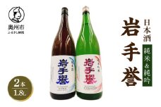 岩手誉セット (純米&純吟) 1800ml×2本 日本酒 純米酒 純米吟醸酒 フルーティー オールいわて 岩手県産米 吟ぎんが 100%使用 プレゼント ギフト 贈答 贈り物 熨斗 岩手県産 [G0029]
