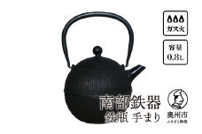 南部鉄器 鉄瓶 手まり0.8L 直火 ガスレンジ 伝統工芸品 1人用 丁度よい シンプル 鉄分補給 やかん ケトル キッチン用品 食器 日用品 雑貨 [Y0118]