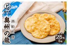 奥州の龍 酒粕煎餅 5枚×5袋 コラボ商品 お酒の香り 大人 うるち米 ひとめぼれ おやつ お菓子 和菓子 [R0019]