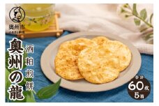 奥州の龍 酒粕煎餅 12枚入り×5箱 コラボ商品 お酒の香り 大人 うるち米 ひとめぼれ おやつ お菓子 和菓子 [R0022]