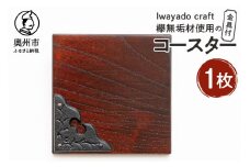 欅無垢材を使用したコースター金具付 1枚入り岩谷堂箪笥 端材 南部鉄器 金具 岩谷堂 Iwayado craft 普段使い 日用品 贈り物 ギフト プレゼント [AF019]