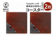欅無垢材を使用したコースター金具付 2枚入り岩谷堂箪笥 端材 南部鉄器 金具 岩谷堂 Iwayado craft 普段使い 日用品 贈り物 ギフト プレゼント [AF020]
