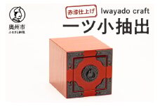 岩谷堂箪笥職人が作るIwayado craf 一ツ小抽出 赤漆仕上げ 小物入れ 伝統工芸品 岩谷堂 和 家具 箪笥 引き出し インテリア 日本製 奥州市産 [AF021]