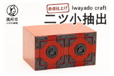  岩谷堂箪笥職人が作るIwayado craf 二ツ小抽出 赤漆仕上げ 小物入れ 伝統工芸品 岩谷堂 和 家具 箪笥 引き出し インテリア 日本製 奥州市産 [AF022]
