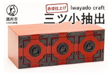  岩谷堂箪笥職人が作るIwayado craf 三ツ小抽出 赤漆仕上げ 小物入れ 伝統工芸品 岩谷堂 和 家具 箪笥 引き出し インテリア 日本製 奥州市産 [AF023]