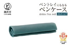 ペントレイにもなるペンケース dritto Pen roll 【オルテンシア】シンプル ロールペンケース 一枚革 機能的 イタリアバケッタレザー  [BJ005VC01]