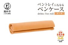 ペントレイにもなるペンケース dritto Pen roll 【ボーネ】シンプル ロールペンケース 一枚革 機能的 イタリアバケッタレザー  [BJ005VC02]