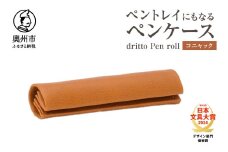 ペントレイにもなるペンケース dritto Pen roll 【コニャック】シンプル ロールペンケース 一枚革 機能的 イタリアバケッタレザー  [BJ005VC03]