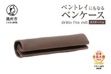 ペントレイにもなるペンケース dritto Pen roll【カスターニョ】シンプル ロールペンケース 一枚革 機能的 イタリアバケッタレザー  [BJ005VC06]
