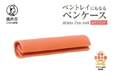 ペントレイにもなるペンケース dritto Pen roll【R.アンティコ】シンプル ロールペンケース 一枚革 機能的 イタリアバケッタレザー  [BJ005VC05]