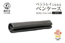 ペントレイにもなるペンケース dritto Pen roll【ネロ】シンプル ロールペンケース 一枚革 機能的 イタリアバケッタレザー  [BJ005VC08]