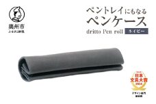 ペントレイにもなるペンケース dritto Pen roll【ネイビー】シンプル ロールペンケース 一枚革 機能的 イタリアバケッタレザー  [BJ005VC07]