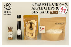 万能調味料 『MARIE』 万能ソース 『MARIE』 APPLECHIPS SENBAKE(プレーン) 4点セット 江刺産りんご チップス ひとめぼれ100% 生せんべい アウトドア キャンプ 日常 料理 調理 おやつ [BW001]