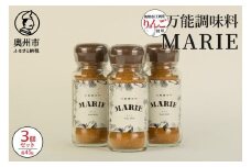 万能調味料 『MARIE』 3個セット 1個45g アウトドア キャンプ 日常 料理 調理 お子様 健康志向の方 肉料理 サラダ トースト アウトドア キャンプ 家庭 日常 料理 調理 [BW003]