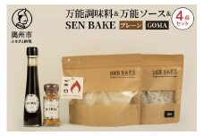 万能調味料 『MARIE』 万能ソース 『MARIE』 SENBAKE(プレーン) SENBAKE(GOMA) 4点セット 江刺産りんご使用 岩手県産ひとめぼれ100% 生せんべい アウトドア キャンプ お子様 健康志向の方 家庭 日常 料理 調理 おやつ [BW006]