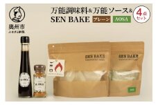 万能調味料 『MARIE』 万能ソース 『MARIE』 SENBAKE(プレーン) SENBAKE(AOSA) 4点セット 江刺産りんご使用 岩手県産ひとめぼれ100% 生せんべい アウトドア キャンプ お子様 健康志向の方 家庭 日常 料理 調理 おやつ [BW005]