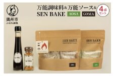 万能調味料 『MARIE』 万能ソース 『MARIE』 SENBAKE(GOMA) SENBAKE(AOSA) 4点セット 江刺産りんご使用 岩手県産ひとめぼれ100% 生せんべい アウトドア キャンプ お子様 健康志向の方 家庭 日常 料理 調理 おやつ [BW007]