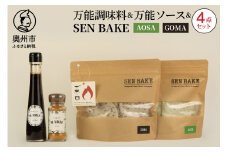 万能調味料 『MARIE』 万能ソース 『MARIE』 SENBAKE(GOMA) SENBAKE(AOSA) 4点セット 江刺産りんご使用 岩手県産ひとめぼれ100% 生せんべい アウトドア キャンプ お子様 健康志向の方 家庭 日常 料理 調理 おやつ [BW007]