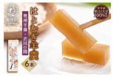 奥州市産 ハトムギようかん ( 奥州羊羹 「 衣川の関 」) 6本セット ハトムギ茶 和菓子 国産 [L0004]