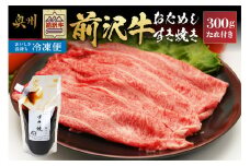 【冷凍】前沢牛 お試し すき焼き用 300g タレ付き 【冷凍発送】 ブランド牛 国産黒毛和牛 霜降り お肉 極上品 レストランの味 [U0203]