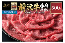 【冷凍】前沢牛 赤身皿盛りすきやき･しゃぶしゃぶ用(500g)【冷凍発送】 柔らかいのにさっぱりした赤身! ブランド牛 国産黒毛和牛 モモ肉 お肉 極上品 赤身部位 [U0202]