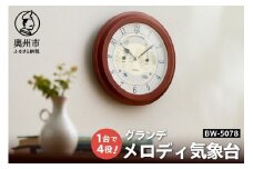 メロディ気象台・グランデ BW-5078 お天気時計 温度計 湿度計 感染症対策 気圧センサ内蔵 光センサ内蔵 寝室 音量調節可 クォーツ掛け時計 みずさわ気象計器 エンペックス社 [AJ060]