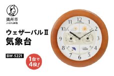 ウェザーパル2気象台 BW-5221 お天気時計 温度計 湿度計 多機能 感染症対策 気圧センサ内蔵 時刻合わせ不要 クォーツ掛け時計 みずさわ気象計器 エンペックス社 [AJ061]