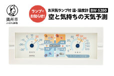 空と気持ちの天気予測 BW-5280  健康管理 体調目安 気圧センサ内蔵 気圧の変化をお知らせ 温度計 湿度計 みずさわ気象計器 エンペックス社 [AJ063]