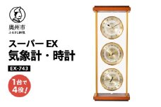 スーパーEX気象計・時計 EX-743 みずさわ気象計器 温度計 湿度計 気圧計 健康管理 気象病対策 気象観測 モダン インテリア 縦置き 横置き 卓上用 [AJ064]