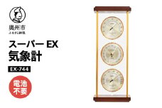 【10月1日より価格改定】 スーパーEX気象計 EX-744 みずさわ気象計器 温度計 湿度計 気圧計 健康管理 気象病対策 天然木 ゴールドアルミ枠 モダン インテリア 縦置き 横置き 卓上用 アナログ式 電池不要 [AJ065]