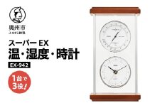 スーパーEXシルバー温・湿度・時計 EX-942 みずさわ気象計器 温度計 湿度計 健康管理 モダン インテリア 縦置き 横置き 卓上用 天然木 シルバーアルミ枠 [AJ069]