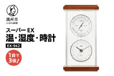 【10月1日より価格改定】 スーパーEXシルバー温・湿度・時計 EX-942 みずさわ気象計器 温度計 湿度計 健康管理 モダン インテリア 縦置き 横置き 卓上用 天然木 シルバーアルミ枠 [AJ069]
