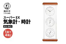 スーパーEXシルバー気象計・時計 EX-943 みずさわ気象計器 温度計 湿度計 気圧計 健康管理 気象病対策 気象観測 モダン インテリア 縦置き 横置き 卓上用 天然木 シルバーアルミ枠 [AJ070]