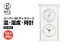 スーパーEXギャラリーS温・湿度・時計 EX-952 みずさわ気象計器 温度計 湿度計 健康管理 モダン インテリア 縦置き 横置き 卓上用 シルバーアルミ枠 [AJ071]