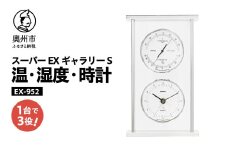 スーパーEXギャラリーS温・湿度・時計 EX-952 みずさわ気象計器 温度計 湿度計 健康管理 モダン インテリア 縦置き 横置き 卓上用 シルバーアルミ枠 [AJ071]