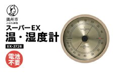 スーパーEX高品質温・湿度計 EX-2728 温度計 高精度 本格派 感染症対策 健康管理 メタリック調 大きな文字盤 インテリア アナログ式 電池不要 壁掛け用 計測器 みずさわ気象計器 エンペックス社 [AJ073]