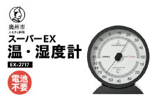 スーパーEX高品質温・湿度計 EX-2717 温度計 高精度 本格派 感染症対策 健康管理 大きな文字盤 アナログ式 電池不要 置き掛け兼用 計測器 みずさわ気象計器 エンペックス社 [AJ074]