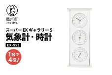 スーパーEXギャラリーS気象計・時計 EX-953 みずさわ気象計器 温度計 湿度計 気圧計 健康管理 気象病対策 気象観測 モダン インテリア 縦置き 横置き 卓上用 シルバーアルミ枠 [AJ072]