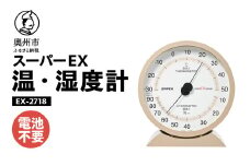 スーパーEX高品質温・湿度計 EX-2718 温度計 高精度 本格派 感染症対策 健康管理 大きな文字盤 アナログ式 電池不要 置き掛け兼用 計測器 みずさわ気象計器 エンペックス社 [AJ075]