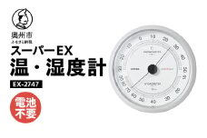 スーパーEX高品質温・湿度計 EX-2747 温度計 高精度 本格派 感染症対策 健康管理 大きな文字盤 アナログ式 電池不要 壁掛用 計測器 みずさわ気象計器 エンペックス社 [AJ076]
