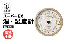 スーパーEX高品質温・湿度計 EX-2748 温度計 高精度 本格派 感染症対策 健康管理 大きな文字盤 アナログ式 電池不要 壁掛用 計測器 みずさわ気象計器 エンペックス社 [AJ077]