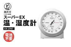 スーパーEX高品質温・湿度計 EX-2767 温度計 高精度 本格派 感染症対策 健康管理 シンプルな文字盤 アナログ式 電池不要  置き掛け兼用 計測器 みずさわ気象計器 エンペックス社 [AJ078]